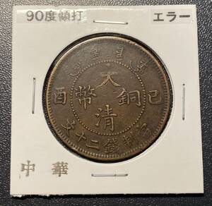 【エラー】大清銅幣竜二十文　90°傾打　中国古銭　コイン　硬貨　古銭　美品　レア