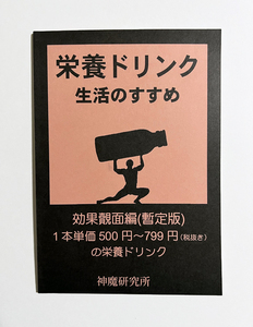 栄養ドリンク生活のすすめ　効果覿面編（暫定版） 同人誌　（ゼナ　ユンケル）