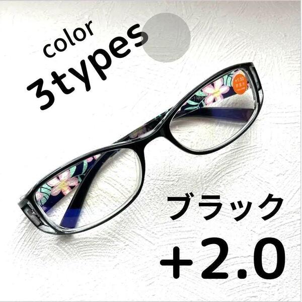 +2.0【匿名配送】リーディンググラス　老眼鏡 　シニアグラス　ブルーライトカット　ブラック　黒　メガネ　花柄