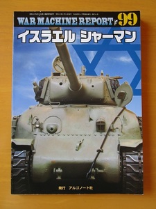 イスラエル シャーマン/ウォーマシン・レポートNo.99(WAR MACHINE REPORT) PANZER4月号臨時増刊 アルゴノート社　