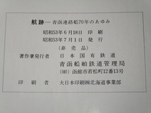 航跡　青函連絡船70年のあゆみ / 国鉄　青函船舶鉄道管理局【非売品】_画像10