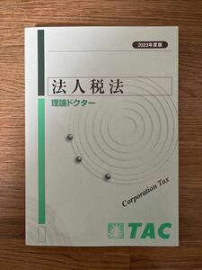 税理士　TAC 法人税法 2023年 理論ドクター