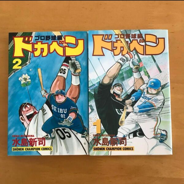 ドカベン プロ野球編 1・2巻　　著: 水島新司