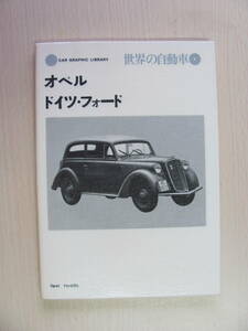 +【古本】二玄社　世界の自動車4　オペル　ドイツ・フォード