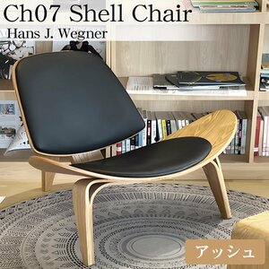 CH07 ハンスJウェグナー Shell Chair シェルチェア ラウンジチェア デザイナーズチェア ミッドセンチュリー 北欧 モダン 木製椅子 ベージュ