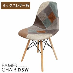 イームズ チェア パッチワーク Eames DSW スクープ デザイナーズ家具 イームズチェア ダイニングチェア オックス生地 レザー 1脚 EM-56