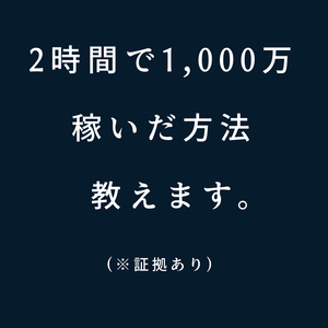 2時間で1,000万稼いだ方法