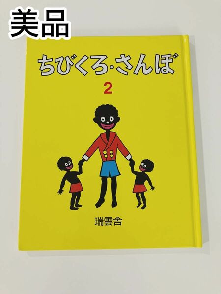 美品　ちびくろさんぼ　2 絵本