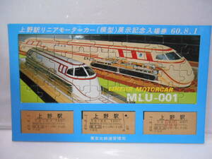 上野駅リニアモーターカー（模型）展示記念入場券60.8.1