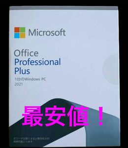 Microsoft Office 2021 永続