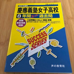 慶應義塾女子高等学校 8年間スーパー過去