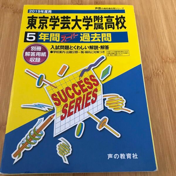 東京学芸大学附属高等学校 ５年間スーパー