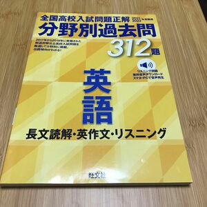 【英語分野別対策】全国高校入試問題正解分野別過去問312題　長文読解英作文リスニング 202-2022年受験用　定価2100円