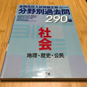 【北辰テスト対策】全国高校入試問題正解 分野別過去問２９０題 社会 地理歴史公民 (２０１９−２０２０年受験用) 旺文社