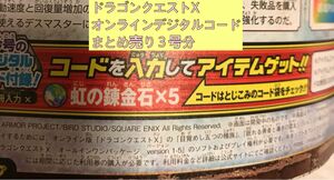 Vジャンプ付録　ドラゴンクエストXオンラインデジタルコード 合計３号9冊分まとめ売り