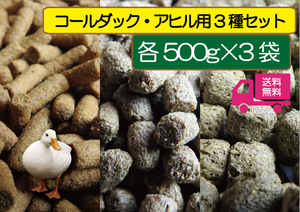 【期間限定SALE大特価】【アヒル・コールダック用（ヒナにも） 完全飼育飼料3種セット-500ｇ×3袋】