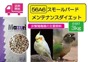 【期間限定SALE大特価】インコ用飼料 マズリ 56A6 スモールバード メンテナンス ダイエット 3ｋｇ