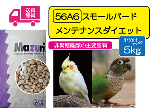 【期間限定SALE大特価】インコ用飼料 マズリ 56A6 スモールバード メンテナンス ダイエット 5ｋｇ