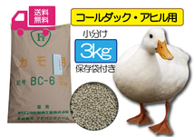 ※期間限定SALE大特価 ◎送料無料 たっぷり3ｋｇ【アヒル・コールダック用総合飼料・ペレット】BC-6 オリエンタル酵母　 最安値_画像1