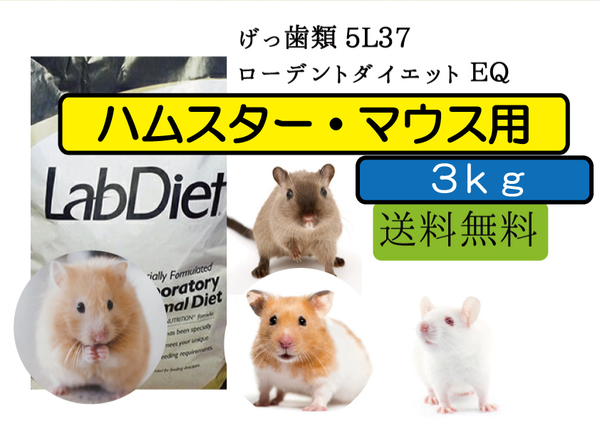 ※【大特価セール中】3ｋｇ【ハムスター、マウス用 エサ】ローデントダイエット ＥＱ　 5L37 Lab Diet