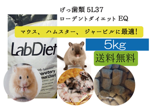 【※大特価セール中】5ｋｇ【ハムスター、マウス用 エサ】ローデントダイエット ＥＱ　 5L37 Lab Diet
