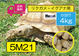 【SALE大特価】送料無料★【マズリMazuri】5M21 トータスダイエット リクガメ用フード　4ｋｇ リクガメ、イグアナ用