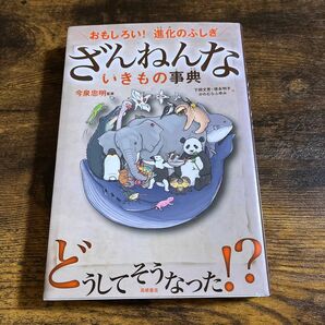 ざんねんないきもの事典　おもしろい！進化のふしぎ （おもしろい！進化のふしぎ）