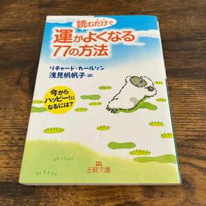 読むだけで運がよくなる７７の方法　今からハッピー！になるには？ （王様文庫　Ｂ７６－１） 