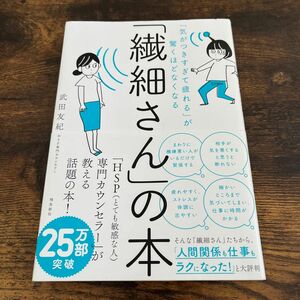 「繊細さん」の本　「気がつきすぎて疲れる」が驚くほどなくなる （「気がつきすぎて疲れる」が驚くほどなくな） 武田友紀／著