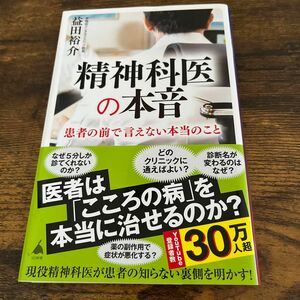 精神科医の本音 （ＳＢ新書　５９１） 益田裕介／著