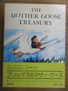 ブリッグズのマザー・グース　THE MOTHER GOOSE TREASURY　RAYMOND BRIGGS　1980年　洋版出版　英文