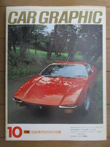 CARグラフィック No.175　1975年 10月号　特集=1930年代のアメリカ車　/デ・トマゾ・パンテーラ/AMCペーサー/プジョー604/シムカ307