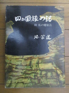 【謹呈 署名本】「四か国旅の記　附 私の健康法」　北栄造　昭和40年(1965年)　成山堂書店　福井県知事