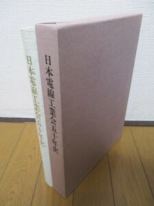 日本電線工業会五十年史　1998年　非売品