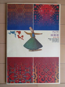 アジアの神・舞・歌　愛と祈りの芸能　第5回 アジア伝統芸能の交流　Asian Traditional Performing Arts　1987年　/アイヌ/メヴレヴィー