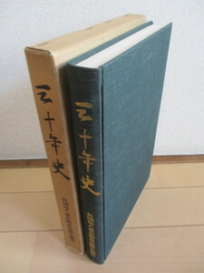 三十年史　東京都食品衛生協会　1979年　社団法人東京都食品衛生協会