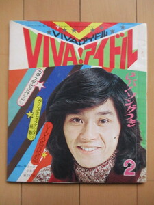 VIVA ! アイドル　中学一年コース 2月号　第2付録　1975年　学研　表紙：西城秀樹　/山口百恵/郷ひろみ/野口五郎/桜田淳子/フィンガー5 他