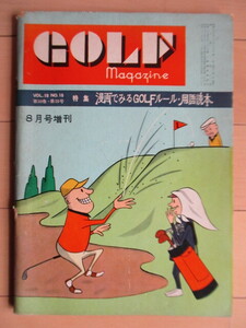 ゴルフ・マガジン　GOLF magazine　1961年 8月号増刊　漫画でみるGOLFルール・用語読本　/土井新吉/だざいまちこ/摂津茂和