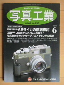 写真工業 2002年6月号 No.638 AEライカ徹底検討 いまだからフィルム写真を写真家からのメッセージ カメラ50年の軌跡 戦争とライカ