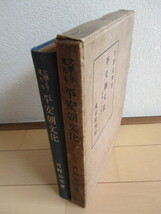 「平安朝文化　文学より見たる」　竹野長次　昭和17年(1942年)　東京堂　再版_画像4