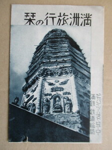 満洲旅行の栞　満鉄鉄道総局　ジャパン・ツーリスト・ビューロー　昭和14年(1939年)　/戦前/パンフレット/満洲国