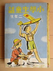 「小学生童話 二年生」　村岡花子　装幀・挿絵：東山新吉　昭和11年(1936年)　金の星社　※裸本・傷み　/戦前/児童書