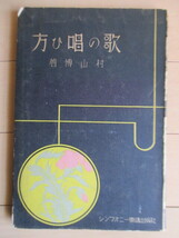 「歌の唱ひ方（うたのうたいかた）」　村山博　昭和8年(1933年)　シンフォニー楽譜出版社　※線引き　/戦前/声楽書/徳山環_画像1