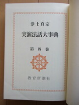 「浄土真宗実演法話大事典 第4巻」　教育新潮社　1995年　/蓮如上人/法話/浄土真宗/仏教/大乗仏教/浄土信仰/真宗大谷/観無量寿経疏_画像9