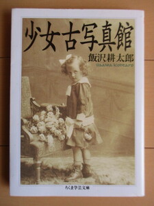 「少女古写真館　ちくま学芸文庫」　飯沢耕太郎　2009年　筑摩書房