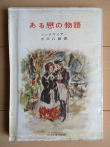 「ある恋の物語　他四篇　河出文庫特装版」　ツックマイアー　吉田六郎 訳　カバー装幀 中込漢　1956年　河出書房　第1刷