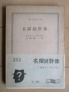 【初版】 「名探偵群像　創元推理文庫」　シオドー・マシスン　吉田誠一　1961年　東京創元社　帯　元パラフィン紙カバー