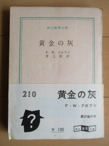 【初版】 「黄金の灰　創元推理文庫」　Ｆ・Ｗ・クロフツ　井上勇　1960年　東京創元社　帯