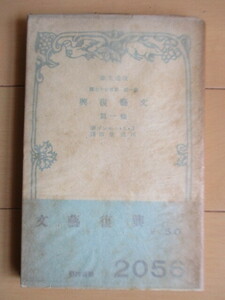 「文藝復興　他一篇　改造文庫」　J・A・シモンヅ　田部重治:訳　昭和15年(1940年)　改造社　/戦前/J・A・シモンズ/ダンテ/プラトン