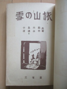 「雪の山旅」　小島六郎・渡邊公平 共著　昭和11年(1936年)　三省堂　裸本　附図欠品　/戦前/スキー